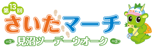 第13回 さいたマーチ 見沼ツーデーウォーク さいたま市見沼田んぼなど楽しく歩こう